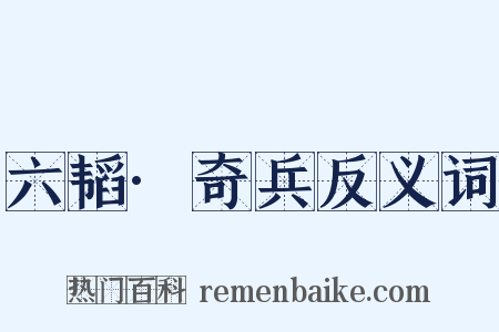 六韬·奇兵反义词是什么意思的图片